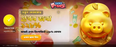 লাকি বোনাস আপনার অপেক্ষায়